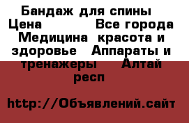 Бандаж для спины › Цена ­ 6 000 - Все города Медицина, красота и здоровье » Аппараты и тренажеры   . Алтай респ.